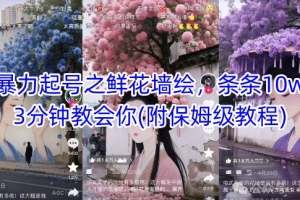 AI暴力起号之鲜花墙绘,条条10w+,3分钟教会你(附保姆级教程)