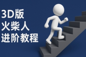 coze扣子一键生成火柴人视频,彩色3D中英字幕进阶版本