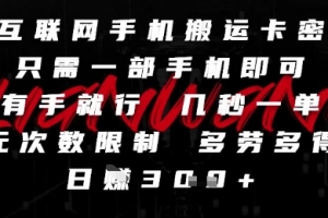 互联网手机搬运卡密,只需一部手机即可,有手就行,几秒一单,无次数限制,多劳多得,日入3张