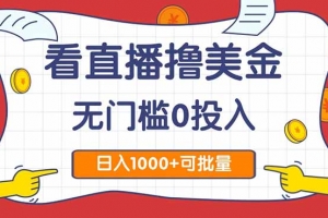 看直播撸美金2.0,无门槛0投入,单日可达1000+,可批量复制