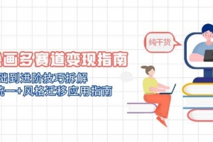 AI绘画多赛道变现指南:MJ基础到进阶技巧拆解,角色统一+风格迁移应用指南