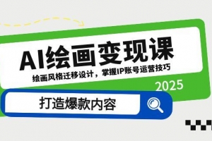 AI绘画变现课,绘画风格迁移设计,掌握IP账号运营技巧,打造爆款内容
