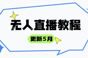 无人直播教程-更新5月,防风技术到话术,选品玩法全解析,打造直播高手
