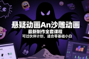 悬疑动画An沙雕动画最新制作全套课程,可过伙伴计划,适合零基础小白