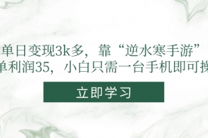 单日变现3k多,靠“逆水寒手游”,一单利润35,小白只需一台手机即可操作