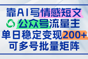 靠AI写情感短文,公众号流量主日赚200+,可多号批量矩阵
