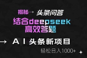揭秘头条问答新玩法!结合deepseek高效答题,轻松日入1000+