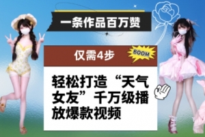 一条作品百万赞! 只需4步,轻松打造“天气女友”千万级播放爆款视频