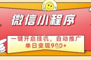 微信官方省心福利项目,小程序挂G副业:每天 30 分钟,日入几张