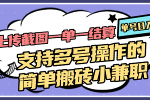 上传截图一单一结算,单号日入20R,支持多号操作的简单搬砖小兼职