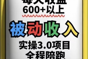 被动收入实操3.0项目,每天收益6张+以上,能长期操作