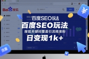 百度SEO玩法,搜狐关键词覆盖引流精准粉,日变现1k+