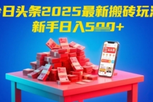 今日头条2025年最新搬砖玩法,新手也能轻松日入5张
