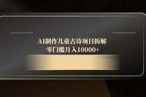 AI制作儿童古诗项目拆解,零门槛月入10000+