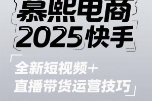 2025快手短视频+直播带货运营技巧,短视频、直播运营、高阶剪辑
