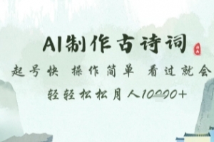 AI制作古诗词,起号快,操作简单,看过就会轻轻松松月人1w+