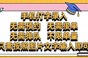 纯手机打字录入,不需要预约 、不需要接单、不需要排队 、项目不限量,零门槛,操作简单方便收入无上限