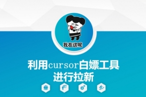 利用cursor白嫖工具进行拉新
