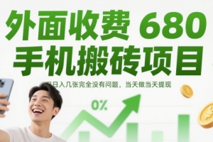 外面收费680手机搬砖项目,日入几张完全没有问题,当天做当天提现