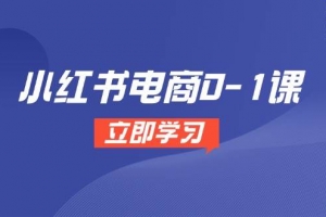 小红书电商0-1课,开店选品全流程,多平台素材处理与爆款笔记制作