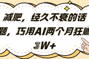减肥,经久不衰的话题,巧用AI两个月狂挣2W+