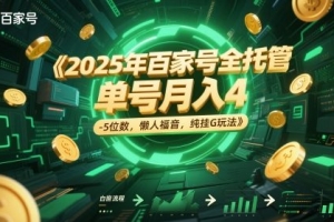 2025年百家号全托管,单号月入4-5位数,懒人福音,纯挂G玩法
