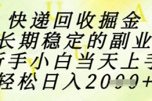 快递回收掘金项目,长期稳定的副业,新手小白当天上手,轻松日入1k+