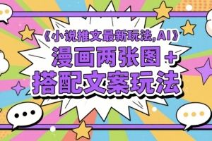 小说推文最新玩法,AI漫画两张图+搭配文案玩法