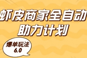 虾皮商家全自动助力计划,爆单玩法6.0.单机直接打爆收益