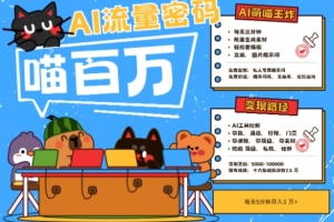 AI+宠物+旅行2025最火流量密码,轻松用AI宠物做文旅账号,小白三分钟学会,N种变现渠道,月入五位数