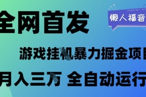 全网首发,游戏挂G暴力掘金项目,懒人福音全自动运行,月入1W+