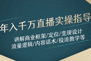 年入千万直播实操指导:讲解商业框架/定位/变现设计/流量逻辑/内容话术/等