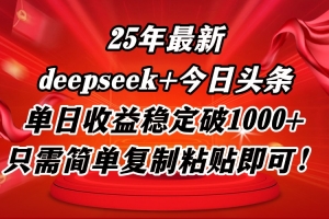 25年最新dp+今日头条玩法,单日收益稳定破1000+,只需简单复制粘贴即可!