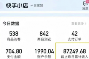 快手图文带货新玩法,用这个方法零门槛,6个月收入87249(保姆级详细教程)