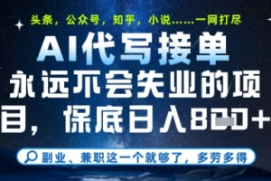 永远不会失业的项目,AI代写教学,上手之后单日稳定变现8张,头条、公众号、知乎等全部降维打击