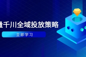 付费撬动自然流策略:种拔一体计划+ROI优化,千川起号与数据分析全解