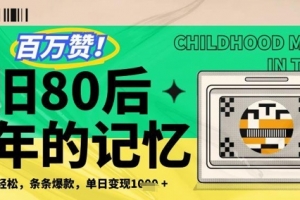 百万赞!利用复刻80年代童年回忆杀,条条爆款,单日变现几张