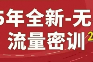 25年全新无界流量密训23.0,淘系精品系列课