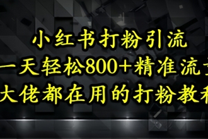 小红书打粉引流,一天轻松500+精准流量,大佬都在用的打粉教程