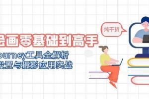 AI绘画零基础到高手,Midjourney工具全解析,参数设置与摄影应用实战