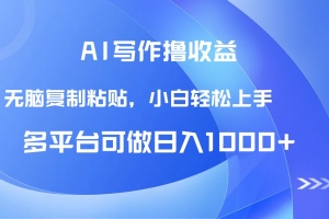 AI写作撸收益,只需无脑复制粘贴,小白轻松上手日入1000+