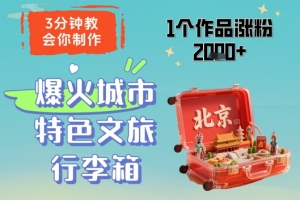 3分钟教会你,制作爆火城市特色文旅行李箱,1个作品涨粉2000+