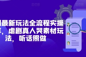 短剧最新玩法全流程实操分享,虐剧真人哭素材玩法,听话照做