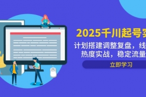 2025千川起号实战,计划搭建调整复盘,线下录屏热度实战,稳定流量数据