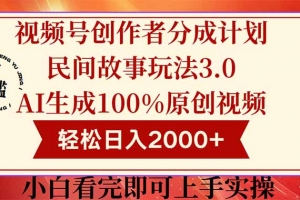 视频号创作者分成民间故事玩法3.0,100%原创视频高收益,轻松日入2000+