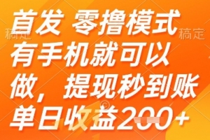 首发零撸模式,有手机就可以做,提现秒到账单日收益2张+