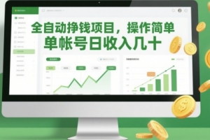 全自动挣钱项目,操作简单,单帐号日收入几十