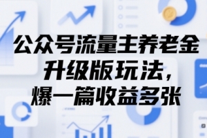 公众号流量主养老金升级版玩法,爆一篇收益多张