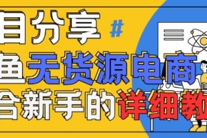 闲鱼无货源带货详细教程,AI赋能,手把手教你稳定变现