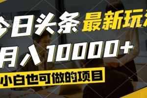 今日头条最新风口,视频掘金,小白也可月入过万,可以矩阵操作